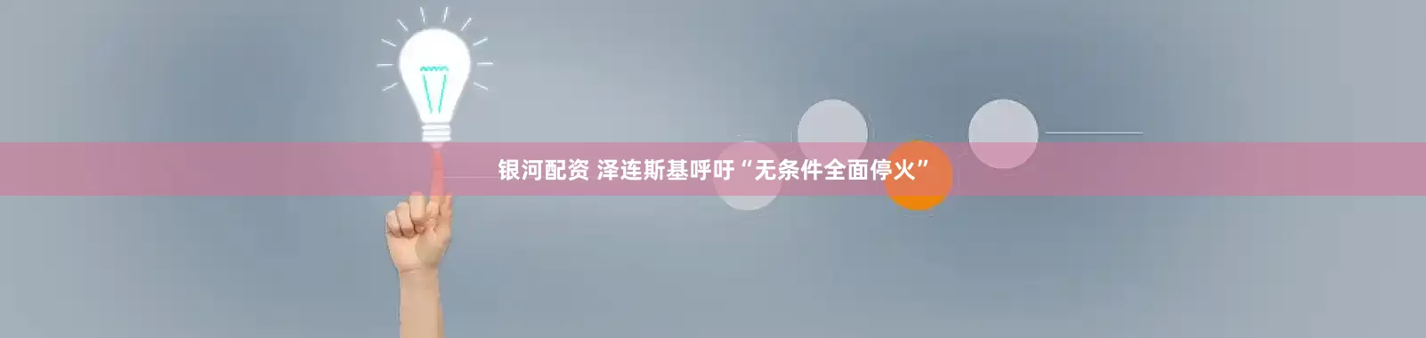 银河配资 泽连斯基呼吁“无条件全面停火”