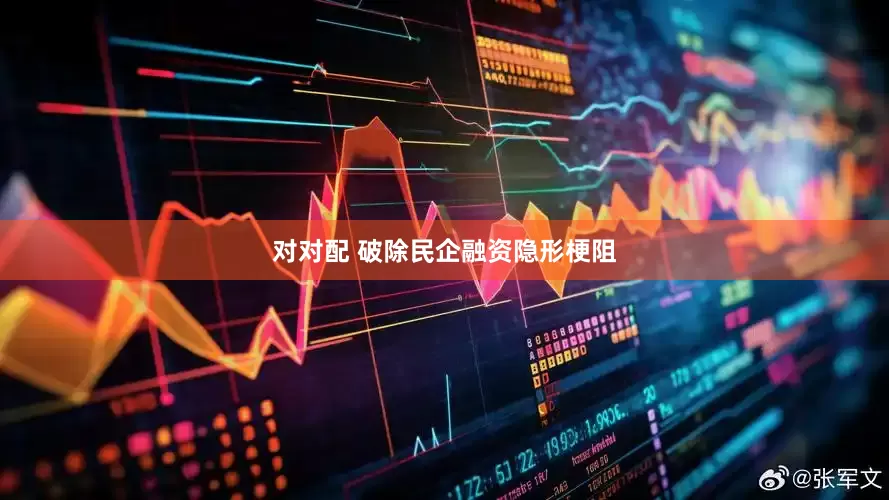 对对配 破除民企融资隐形梗阻