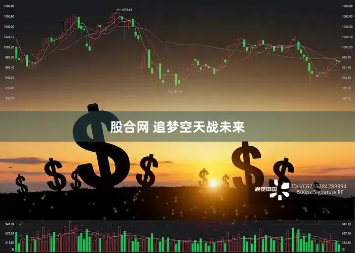 股合网 追梦空天战未来