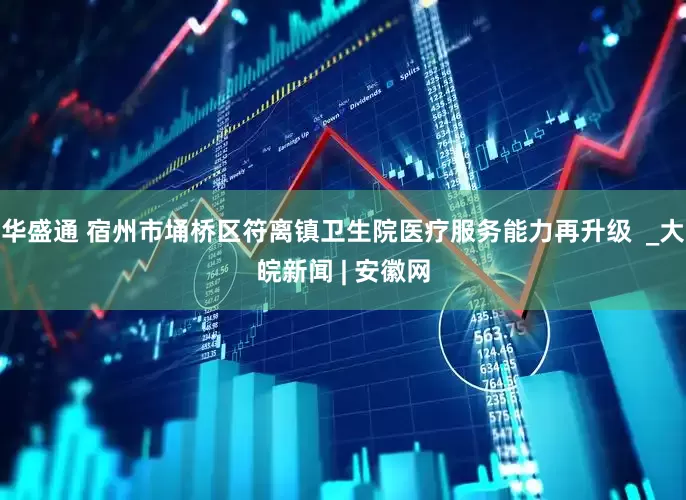 华盛通 宿州市埇桥区符离镇卫生院医疗服务能力再升级  _大皖新闻 | 安徽网
