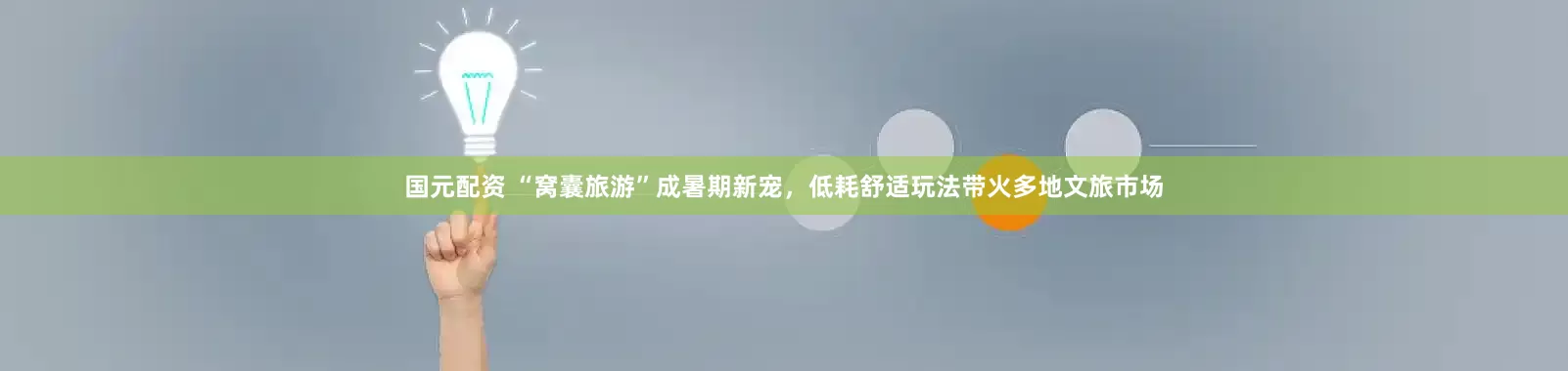 国元配资 “窝囊旅游”成暑期新宠，低耗舒适玩法带火多地文旅市场