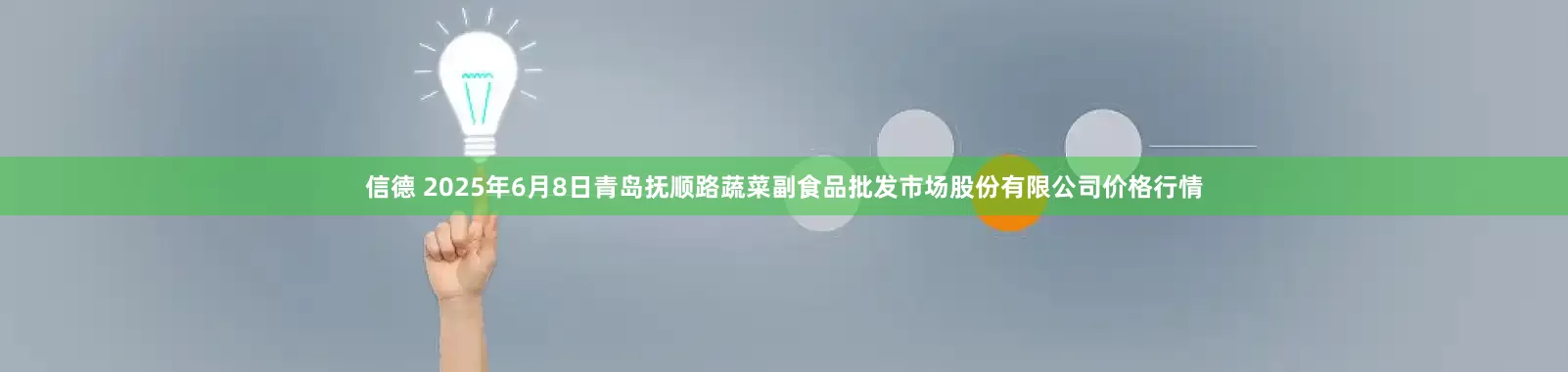 信德 2025年6月8日青岛抚顺路蔬菜副食品批发市场股份有限公司价格行情
